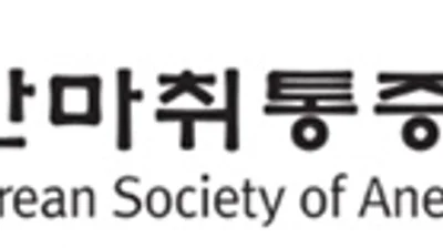 대한마취통증의학회, 의료분쟁조정법 개정안 대한 성명서