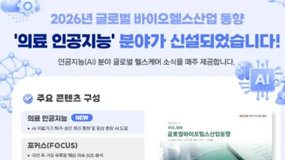 바이오헬스 산업의 길잡이, 「글로벌 바이오헬스 동향」 개편 발간