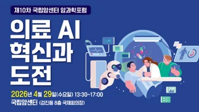 국립암센터, ‘의료 AI 혁신과 도전’ 주제로 암과학포럼 개최