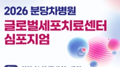 분당차병원 글로벌세포치료센터 심포지엄 개최