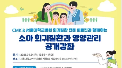‘희귀질환 전문 의료진과 함께하는 공개강좌 개최’