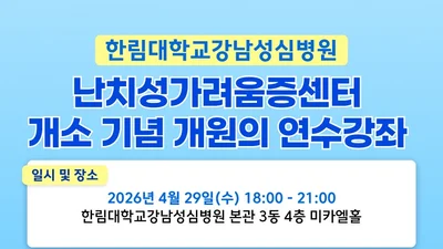 한림대강남성심병원, 난치성가려움증센터 개소 기념 개원의 연수강좌