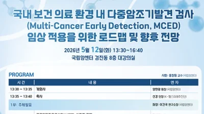 ‘다중암조기발견 현황과 발전 방향’ 주제로 제83회 암정복포럼 개최