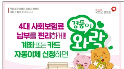 4대 사회보험 자동이체로 편하게 … 지금 신청시 경품 혜택