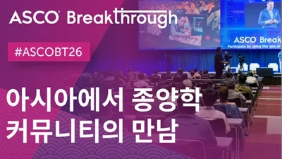 아시아서 열리는 글로벌 임상종양학회