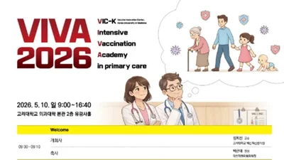고려대 의대 백신혁신센터, VIVA 2026 아카데미 연다
