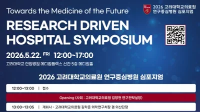 연구·임상·산업 잇는 미래의학 공동 논의의 장 마련