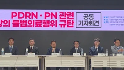PDRN·PN 관련 한방 불법의료행위 규탄 공동 회견문