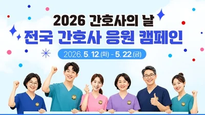 간협, ‘2026 간호사 응원 캠페인’ 슬로건 공모