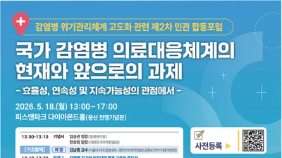 한림원-질병관리청, 감염병 위기관리체계 고도화 관련 제2차 민관 합동포럼 개최 