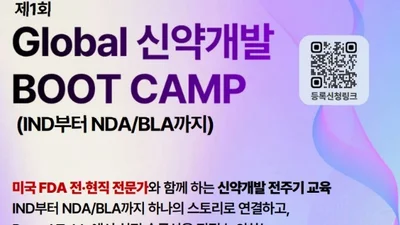'제1회 Global 신약 BOOT CAMP' 26~27일 개최