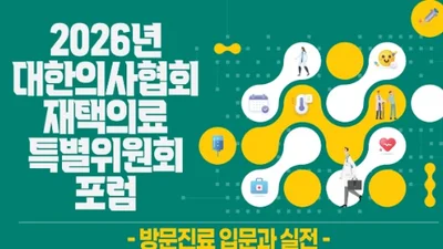 대한의사협회, ‘2026 재택의료특별위원회 포럼’ 개최