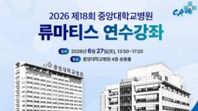 중앙대병원, 6월 27일 류마티스 연수강좌 개최