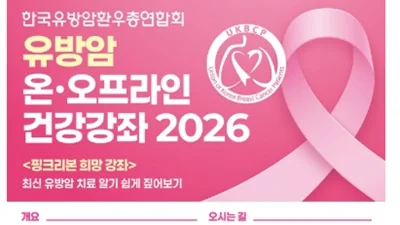 한국유방암환우총연합회, 유방암 온∙오프라인 건강강좌 개최