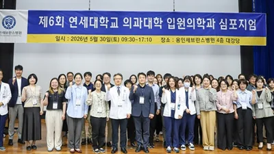 용인세브란스병원, 입원의학과 심포지엄 성료