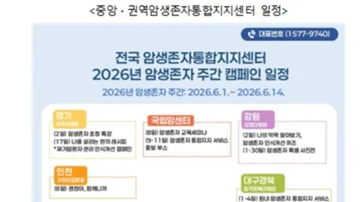국립암센터, ‘2026 암생존자 주간 캠페인’실시