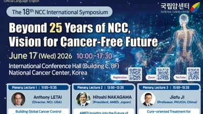 국립암센터, 개원 25주년 기념 국제심포지엄 개최