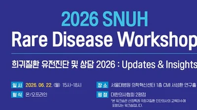 ‘SNUH Rare Disease Workshop 개최’