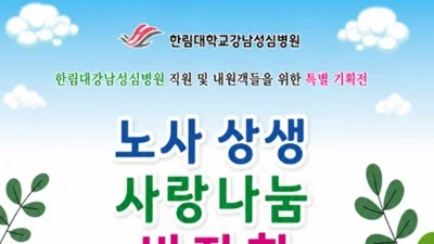 한림대강남성심병원, 노사상생 사랑나눔 바자회 개최