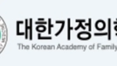 대한가정의학회, 6월 21일