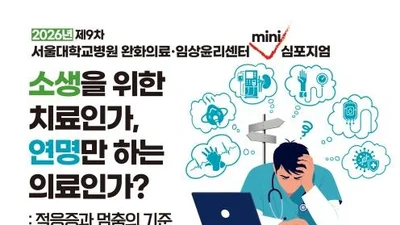  ‘제9차 완화의료·임상윤리센터 미니 심포지엄’ 개최
