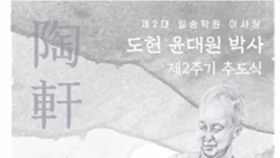 한림대학교 도헌학술원 일송기념사업회