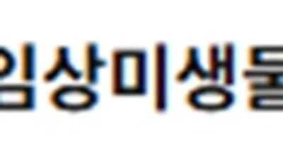 대한임상미생물학회, 의료기관 검사실 적정 보상 필요성 강조 