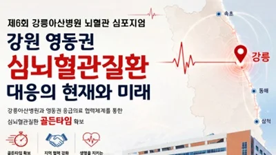 강릉아산병원, 제6회 뇌혈관 심포지엄 개최