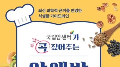 국립암센터, 암 예방 식생활 가이드 출간