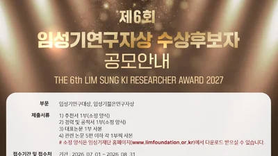 임성기연구자상 공모...총 상금 4억원 규모