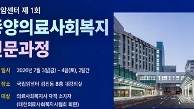 국내 최초 ‘종양의료사회복지 전문과정’ 개설