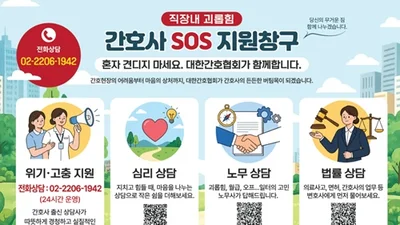 간협, ‘간호사 SOS 지원창구’ 운영