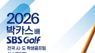 2026 박카스배 SBS GOLF 전국시도학생골프팀 선수권대회 개최