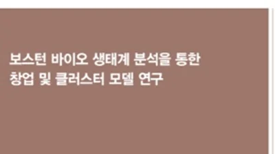 진흥원, '보스턴 바이오 클러스터' 성공 비결 분석 보고서 발간
