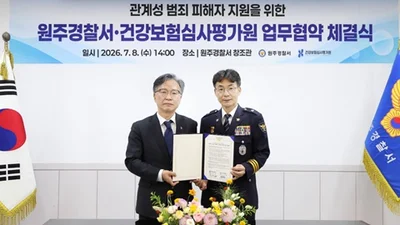 심평원, 원주경찰서와 손잡고 관계성 범죄 피해자 보호 