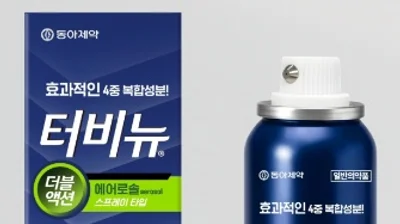 동아제약, 뿌리는 무좀치료제 ‘터비뉴 더블액션 에어로솔’ 출시