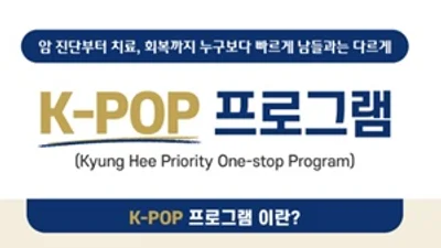강동경희대병원, ‘암 패스트트랙(K-POP)’ 도입