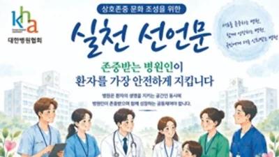병협, ‘병원 내 상호존중 문화 조성위한 실천 선언문' 채택
