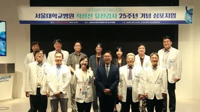 서울대병원, 희귀유전질환 대물림 끊는 ‘PGT’ 25주년 기념 심포지엄 