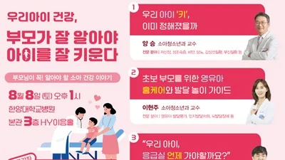 한양대병원, ‘우리아이 건강’ 주제로 건강강좌 개최