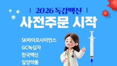 GC메디아이 미소몰닷컴, 독감 백신 사전주문 프로모션 진행