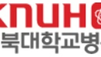 경북대병원, ‘지역의료혁신 연구개발사업’ 선정돼
