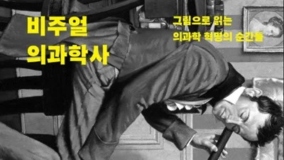 [신간] 고려대 의대 유임주 교수, '비주얼 의과학사' 출간