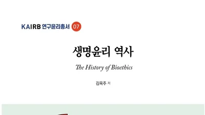 [신간] 서울대병원 김옥주 교수, 신간‘생명윤리 역사’출간