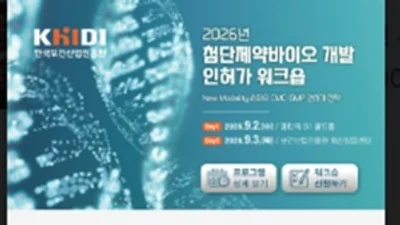 진흥원,「2026 첨단제약바이오 개발 인허가 워크숍」개최