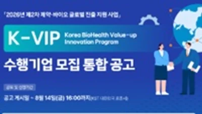 2026년 제2차 제약·바이오 글로벌 진출 지원 사업 공고
