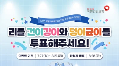 국민건강보험공단 대표 캐릭터