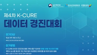 국립암센터, 복지부-한국보건의료정보원과 ‘제4회 K-CURE 경진대회’ 공동 개최