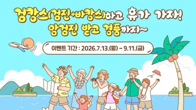 공단, “검캉스(검진+바캉스)하고 휴가 가자!”