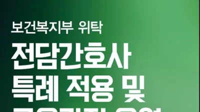 전담간호사 제도 본격안착…복지부·간호협회, 오늘 설명회개최